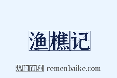 渔樵记是什么意思的图片